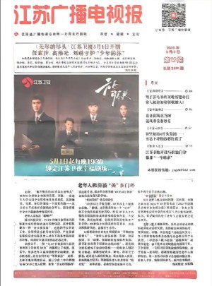 江苏广播电视报